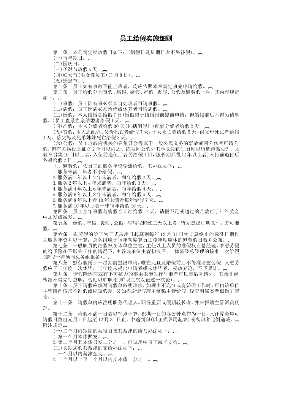 员工给假实施细则_第1页