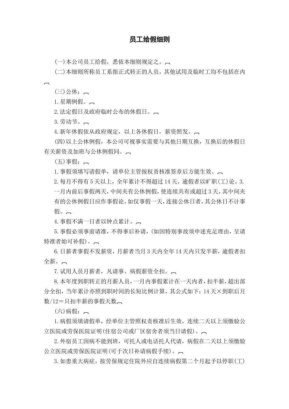 员工给假细则_第1页