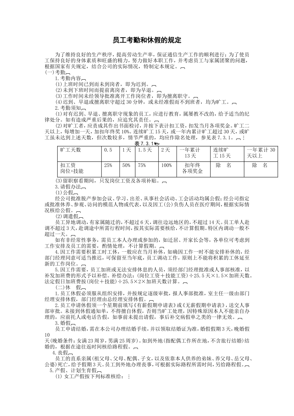 员工考勤和休假的规定_第1页