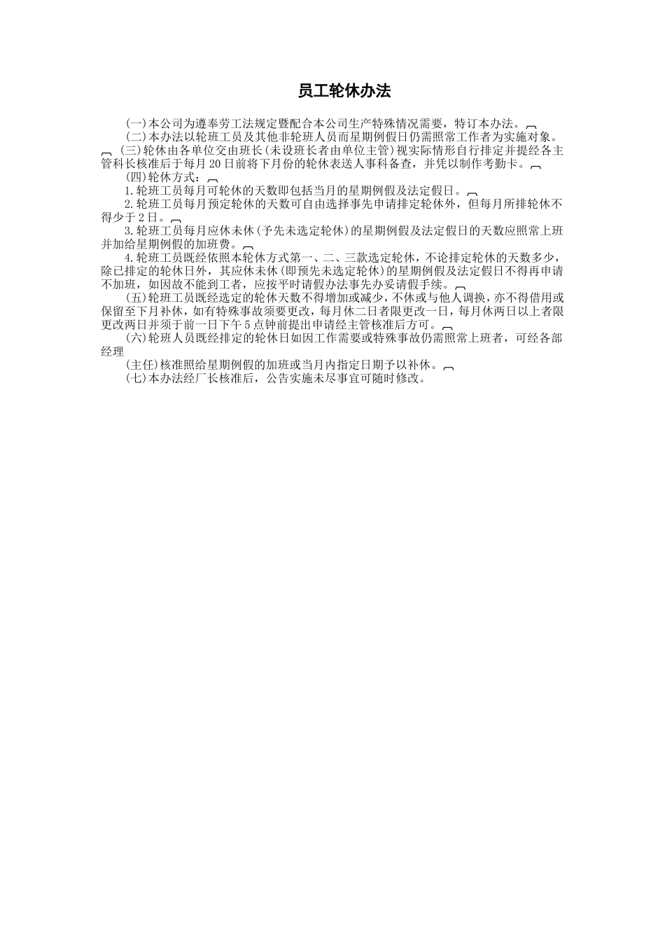 员工轮休办法_第1页