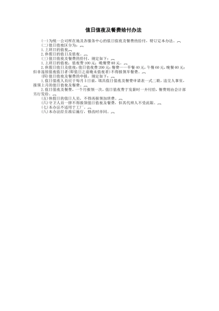 值日值夜及餐费给