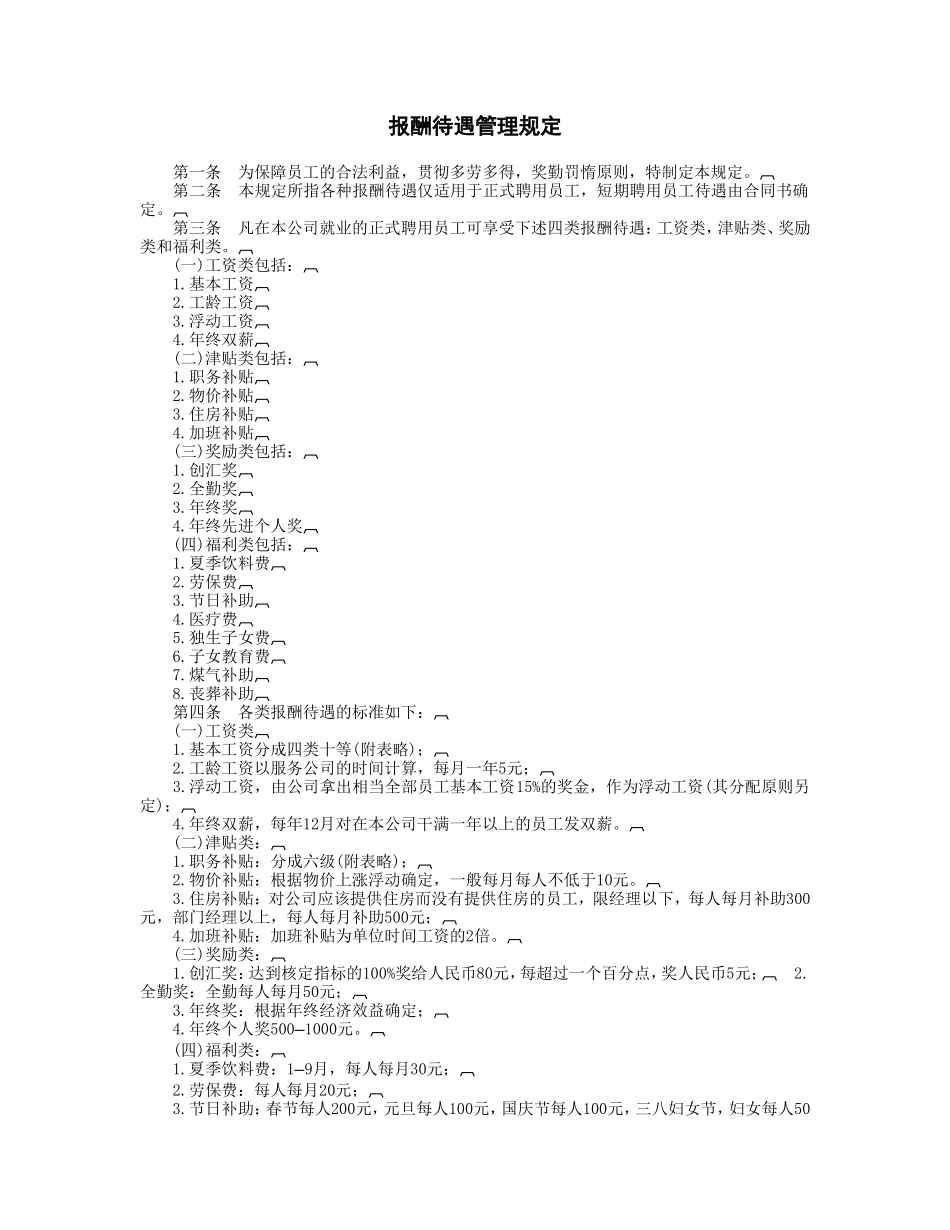 报酬待遇管理规定_第1页