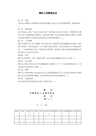 聘约人员管理办法