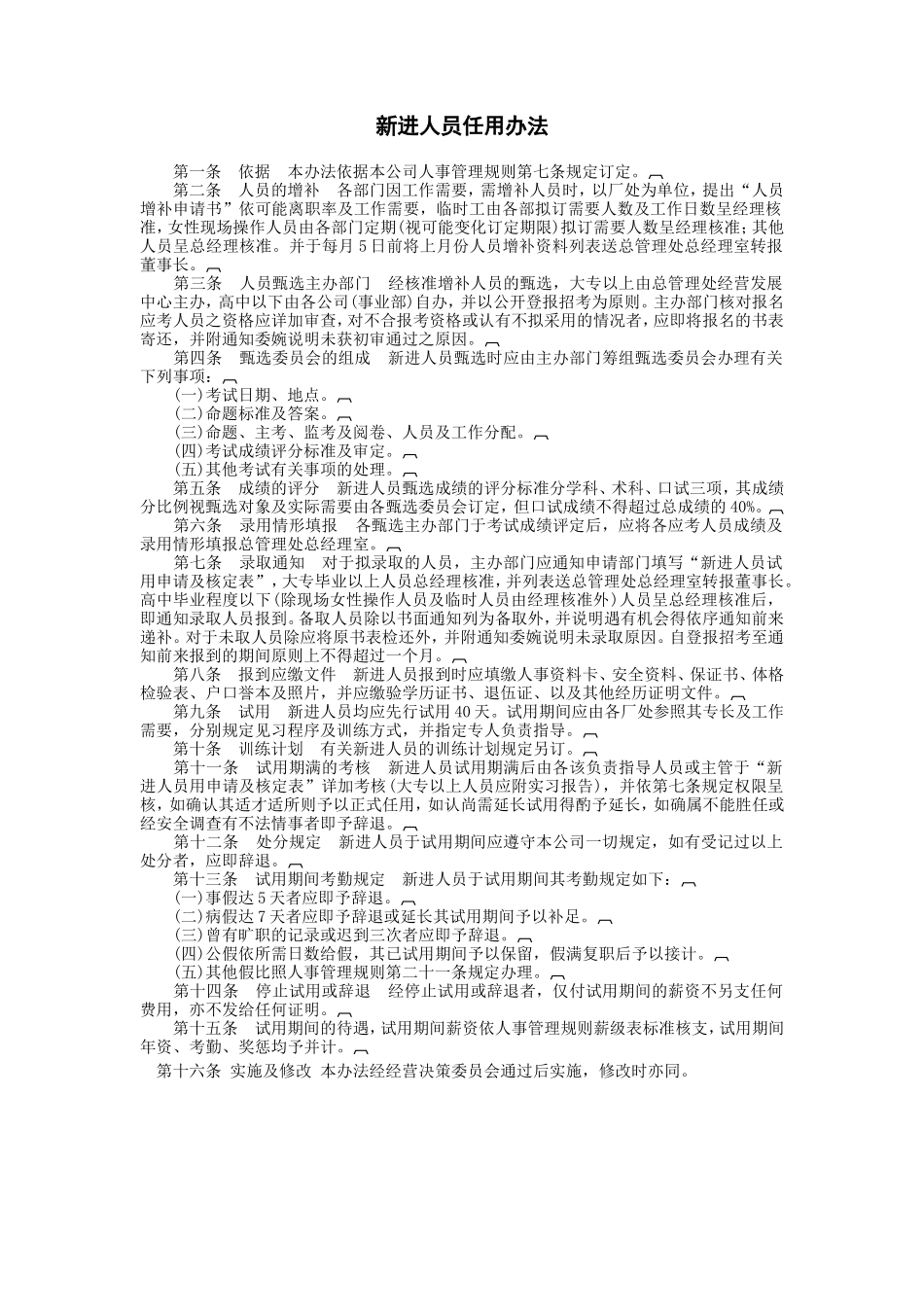 新进人员任用办法_第1页