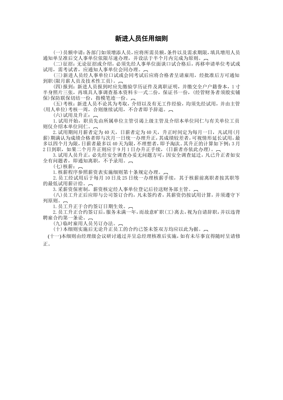 新进人员任用细则_第1页