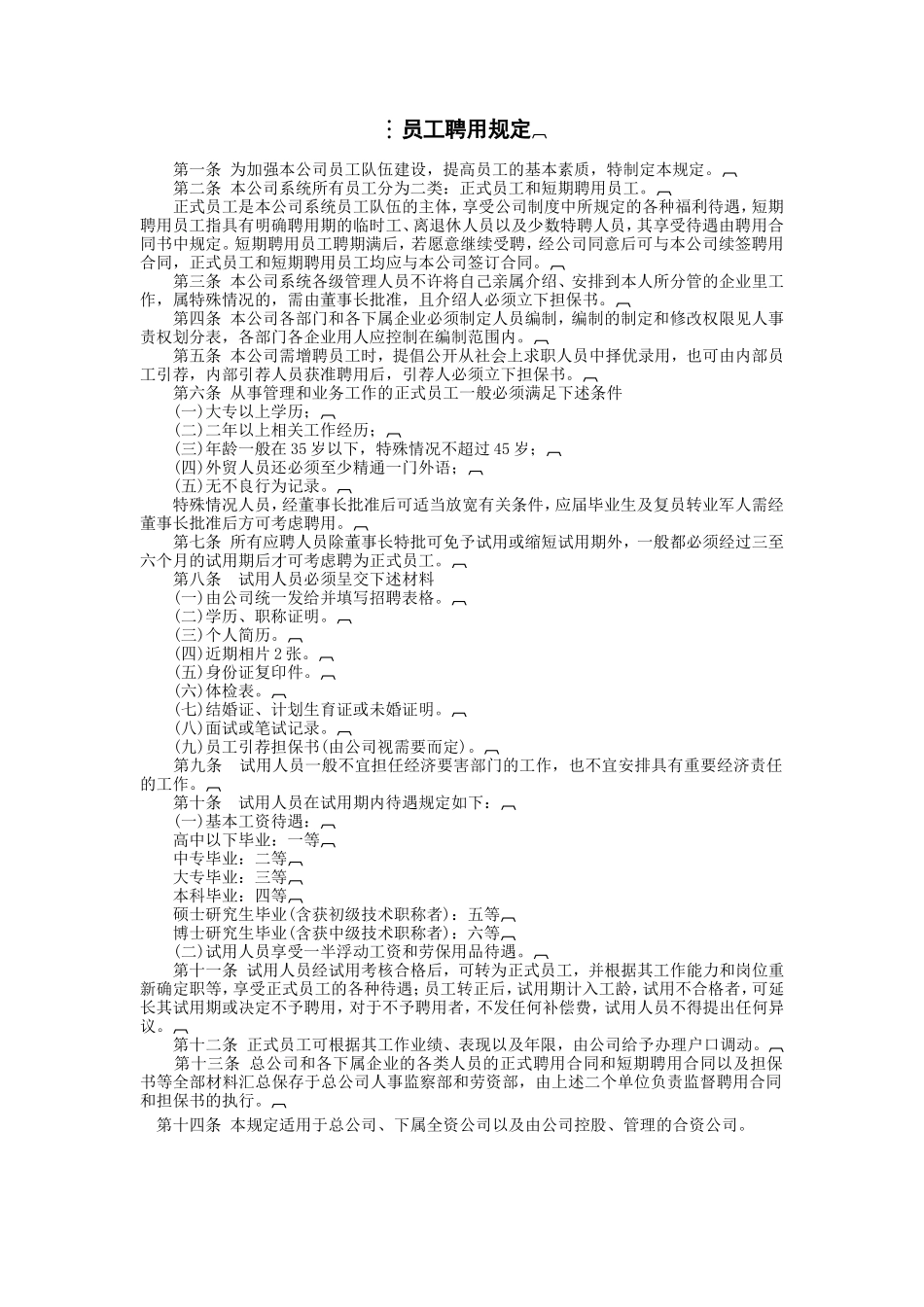 员工聘用规定_第1页