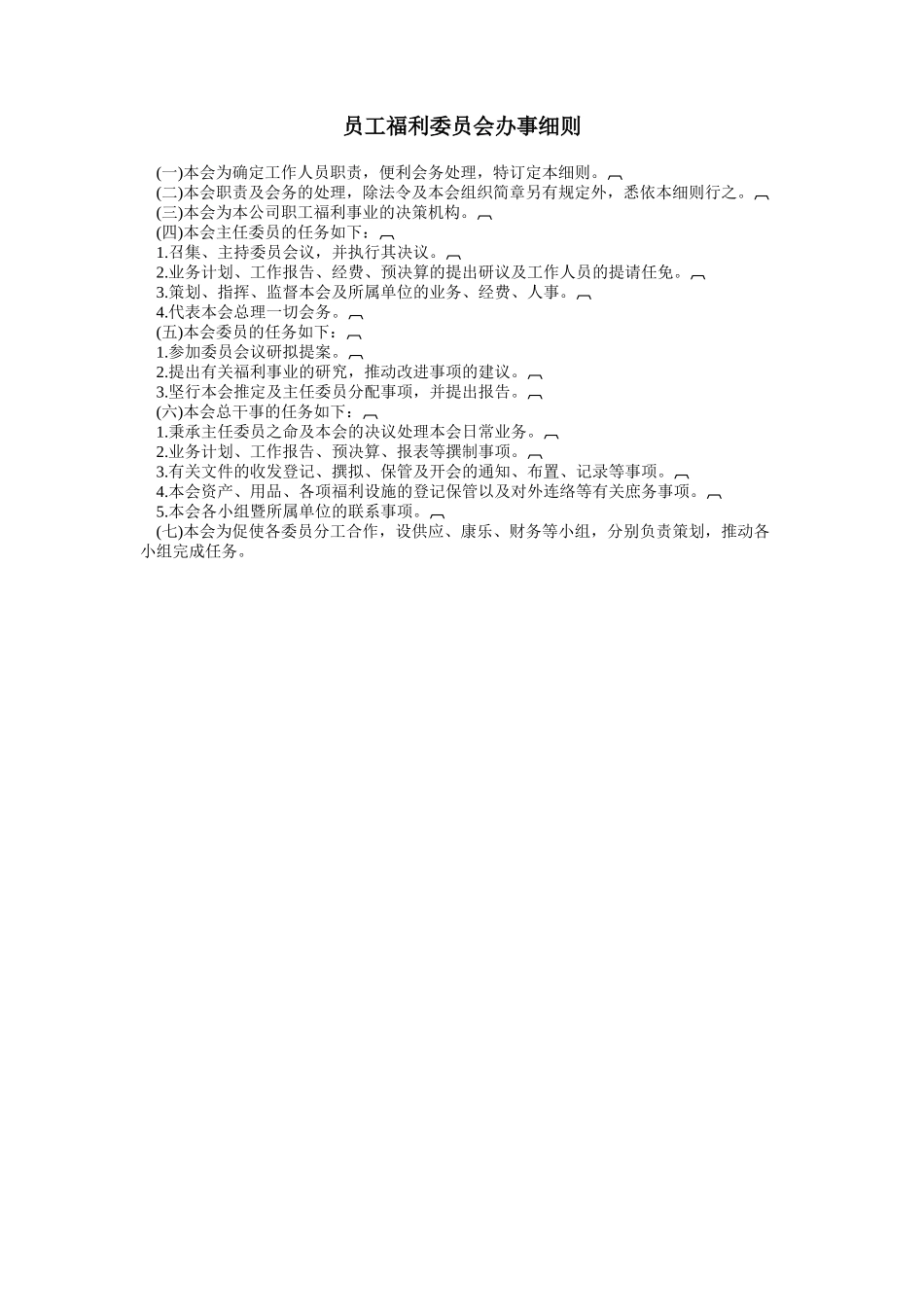 员工福利委员会办事细1_第1页