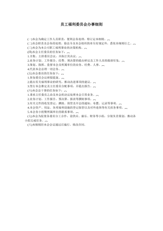 员工福利委员会办事细则