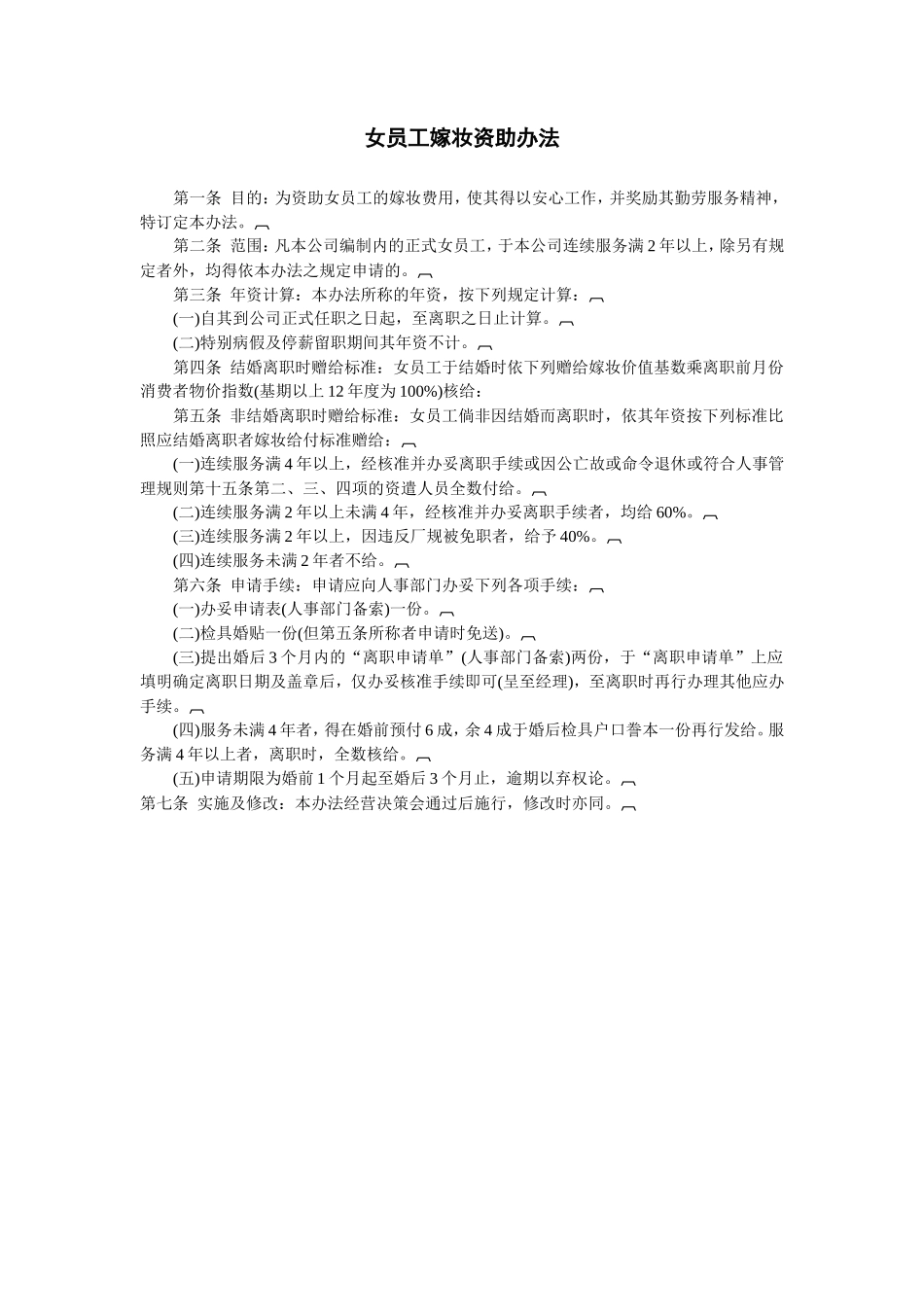 女员工嫁妆资助办法_第1页