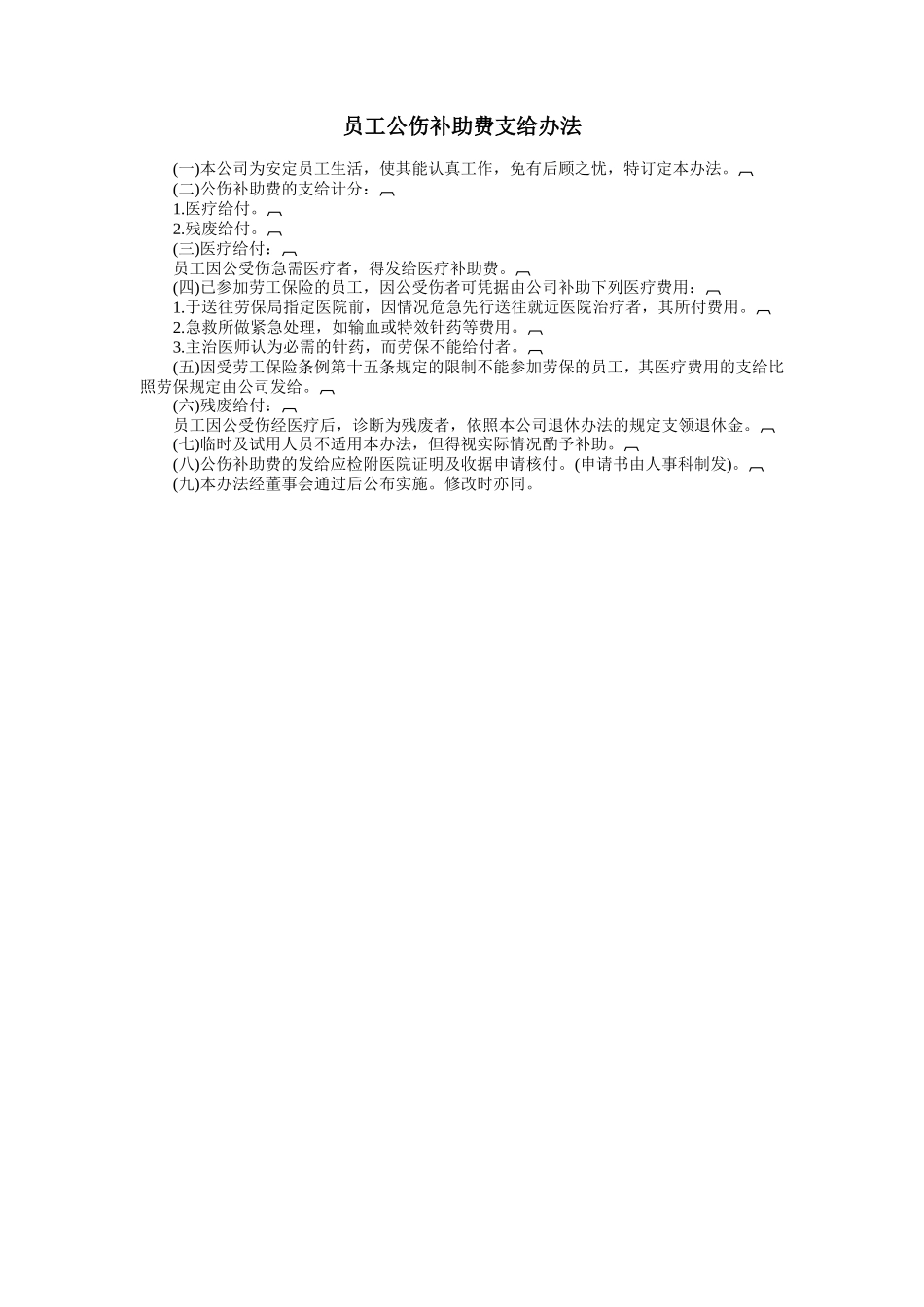 员工公伤补助费支给办法_第1页