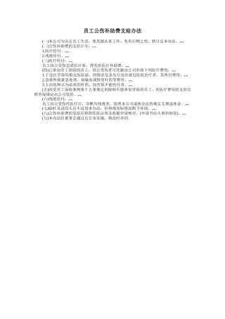 员工公伤补助费支给办法