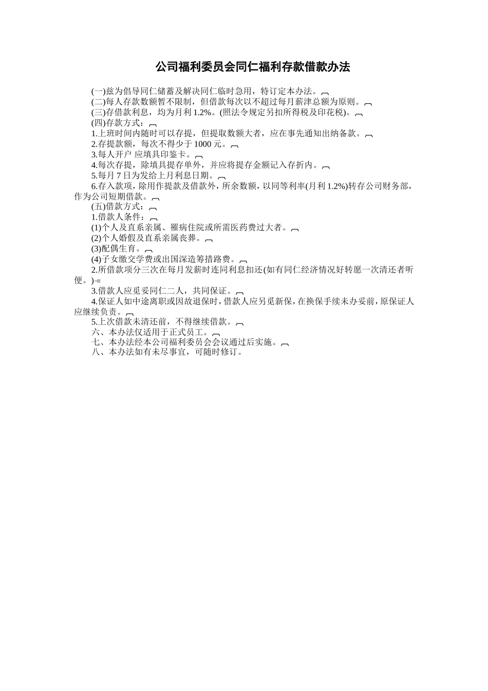 公司福利委员会同仁福利存款借款办法_第1页
