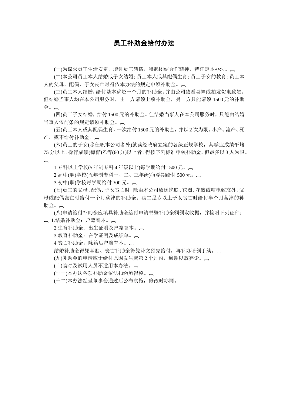 员工补助金给付办法_第1页