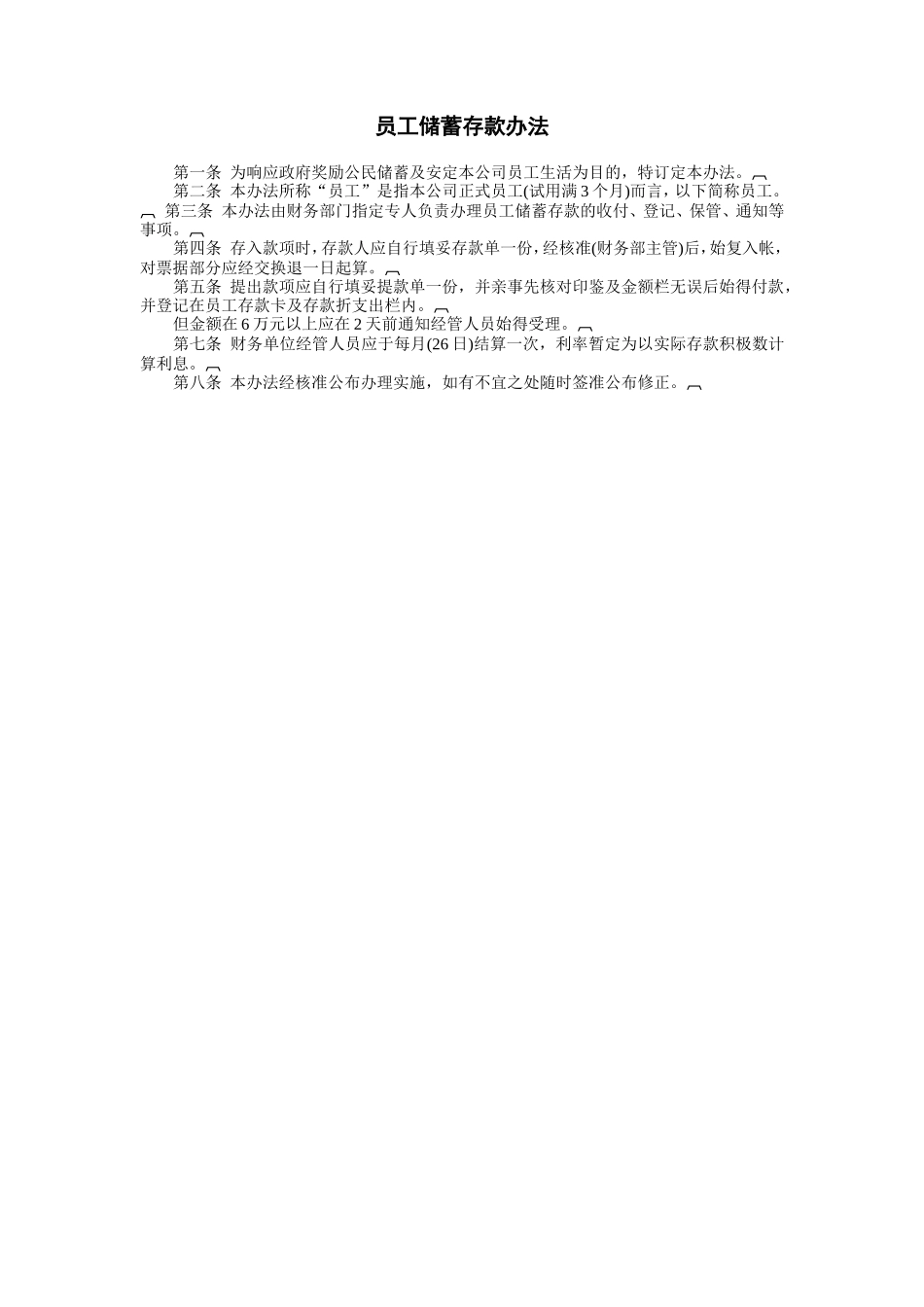 员工储蓄存款办法_第1页