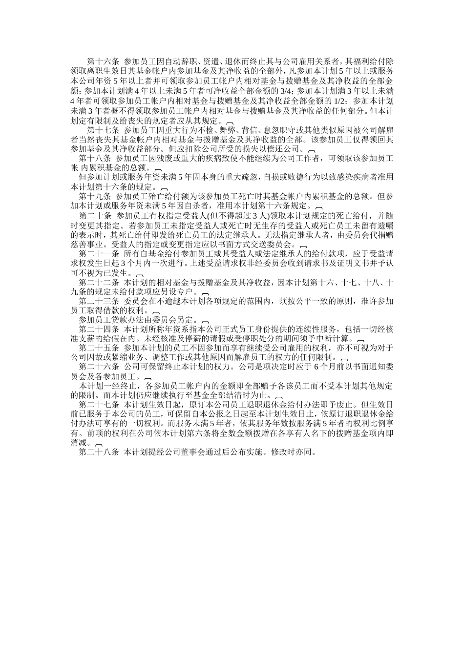 员工储蓄及退休福利基金计划_第2页