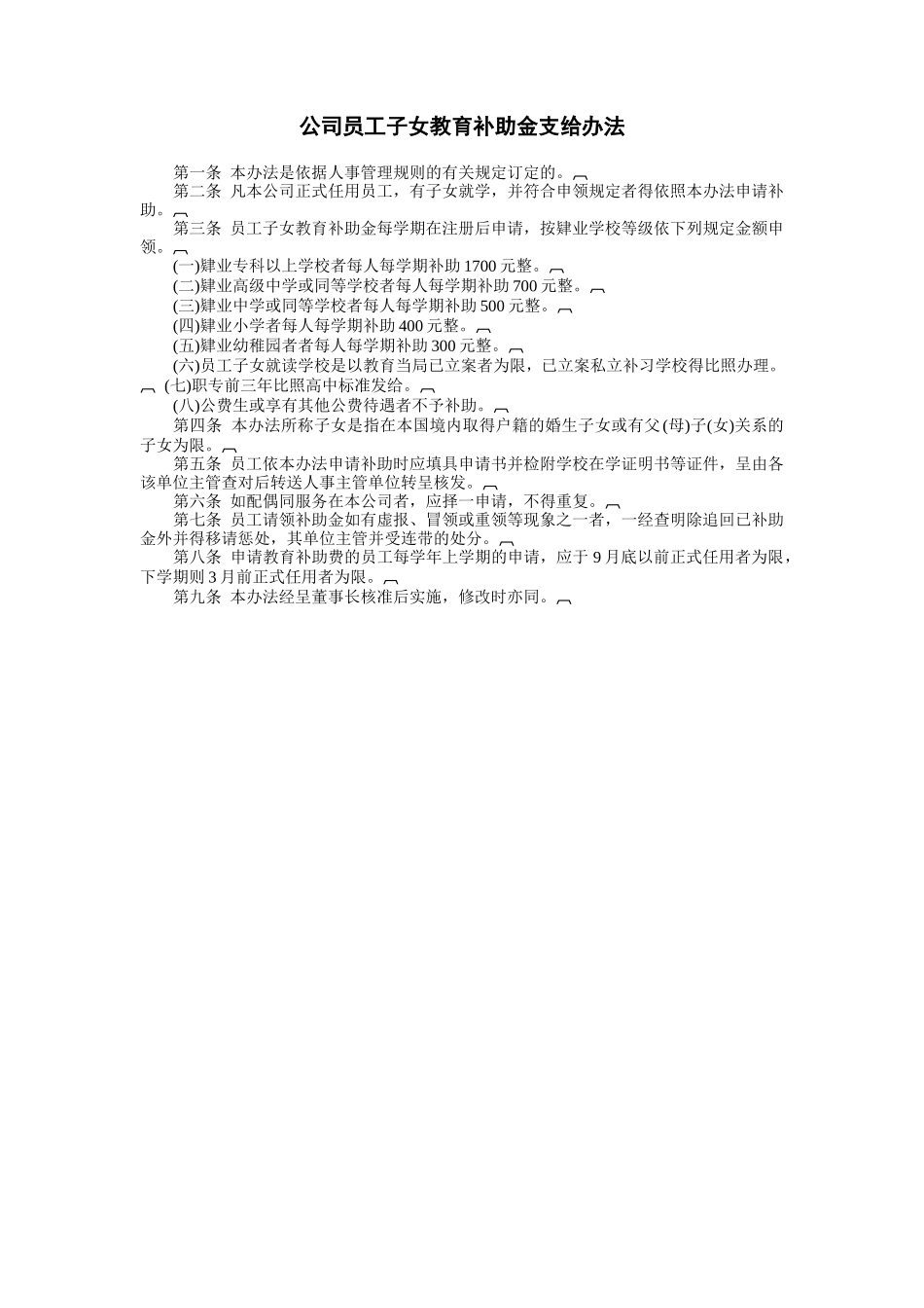 公司员工子女教育补助金支给办法_第1页