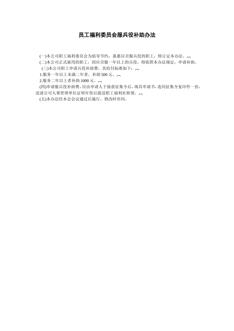 员工福利委员会服兵役补助办法_第1页
