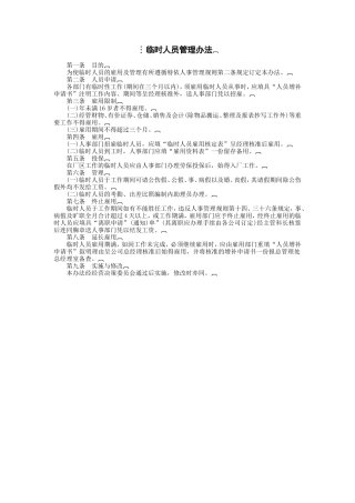 临时人员管理办法