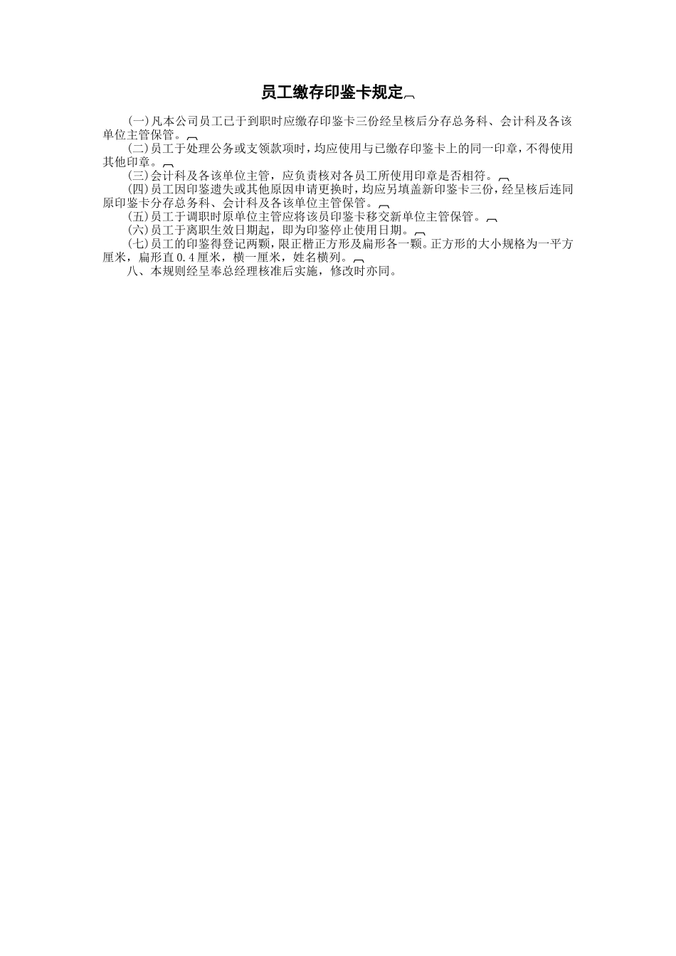 员工缴存印鉴卡规定_第1页