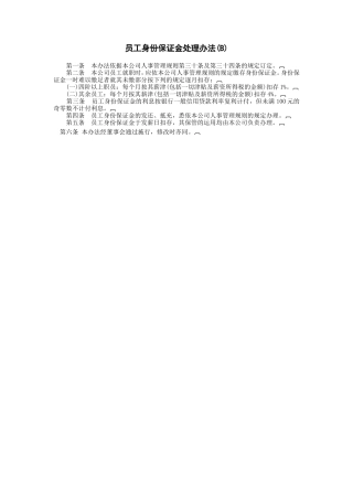 员工身份保证金处理(B)