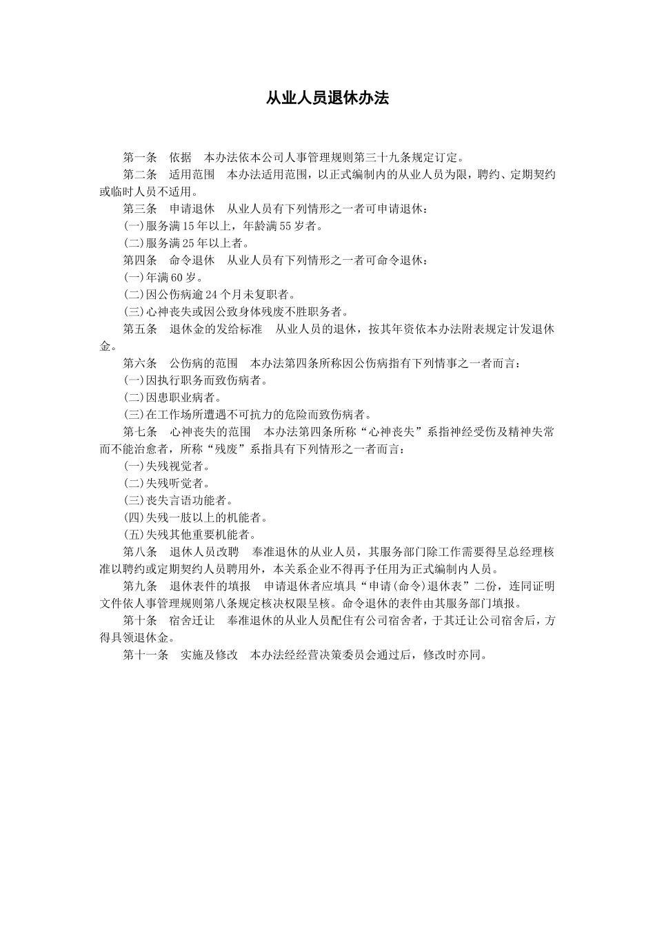 从业人员退休办法_第1页