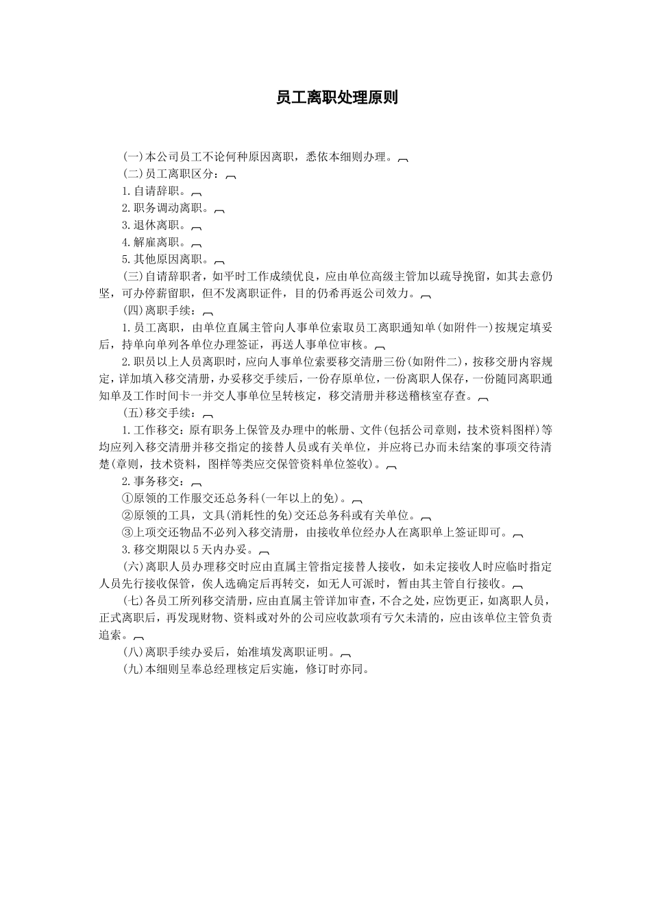 员工离职处理原则_第1页