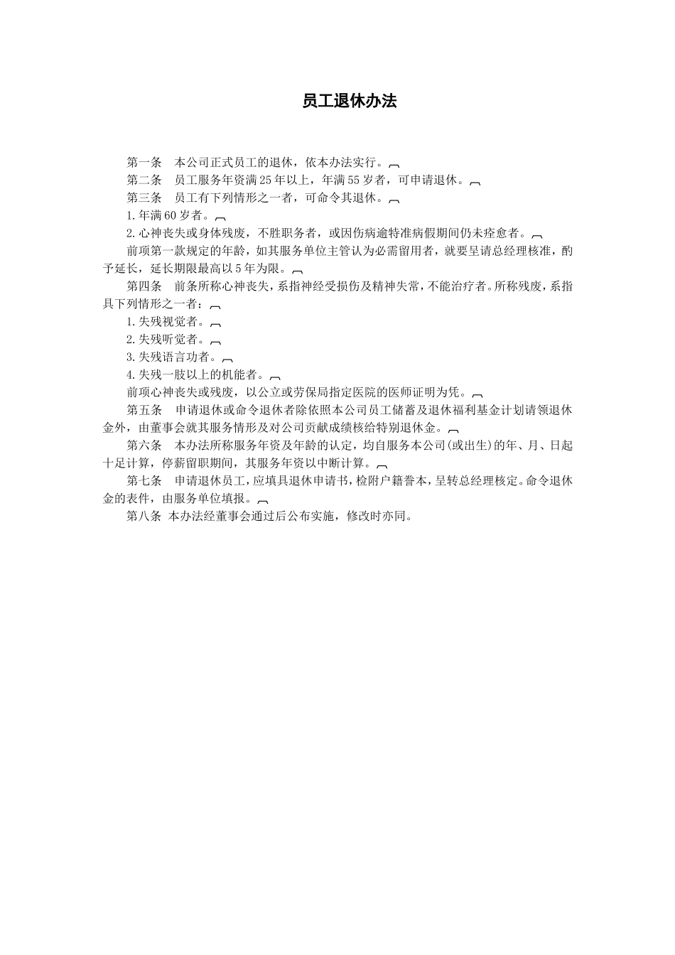 员工退休办法_第1页