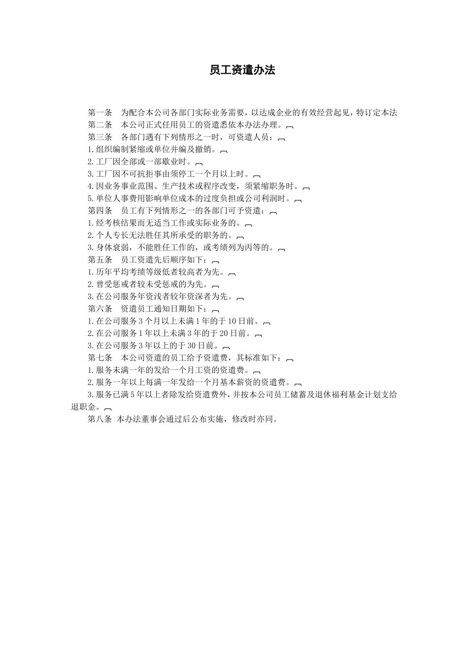 员工资遣办法_第1页