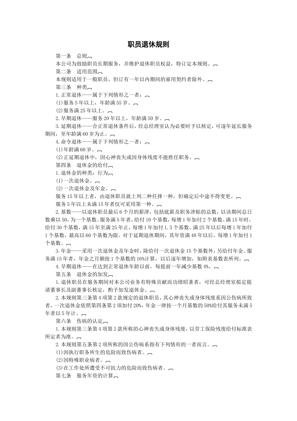 职员退休规则_第1页