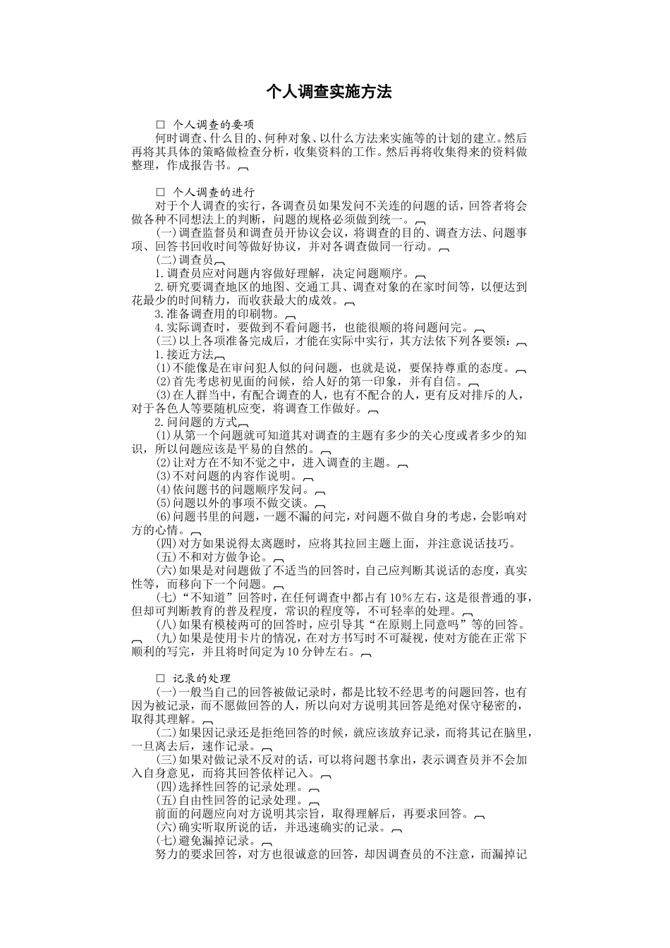个人调查实施方法_第1页