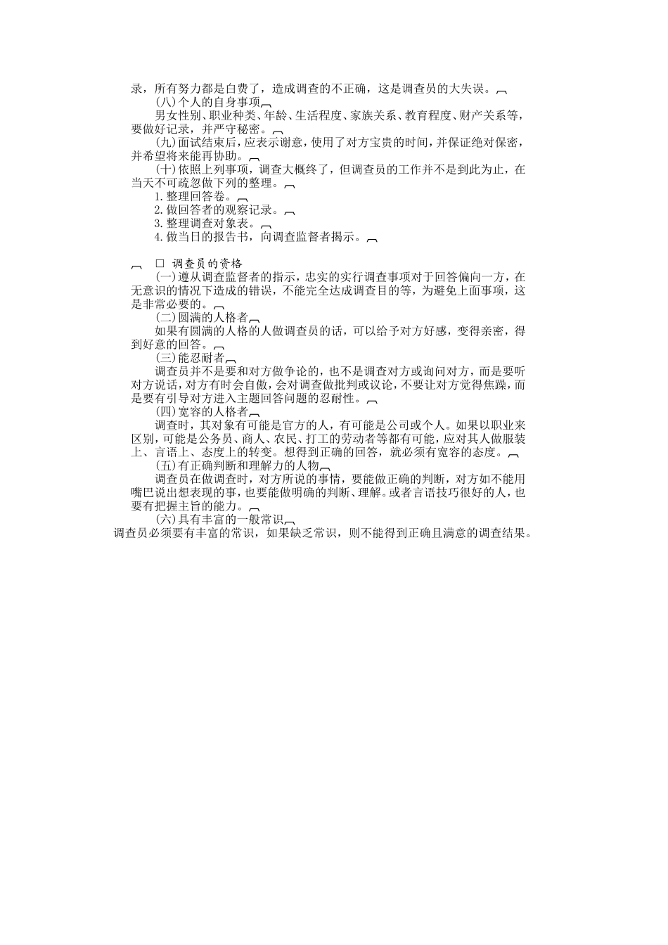 个人调查实施方法_第2页