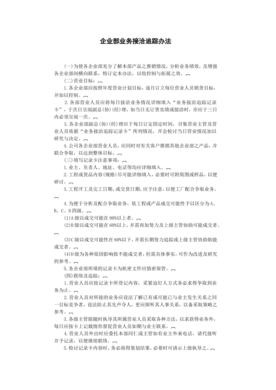 企业部业务接洽追踪办法_第1页