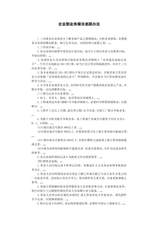 企业部业务接洽追踪办法