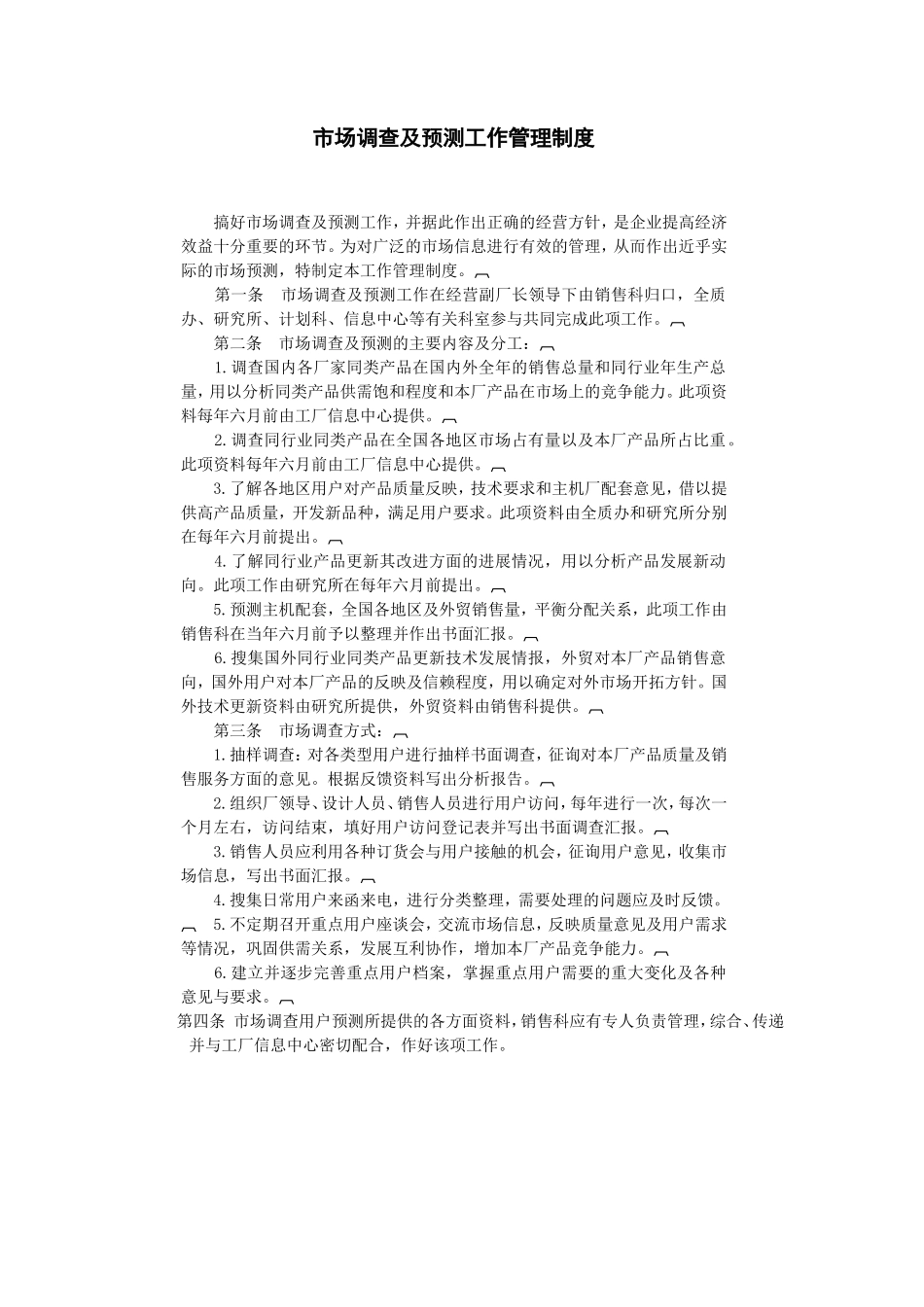 市场调查及预测工作管理制度_第1页