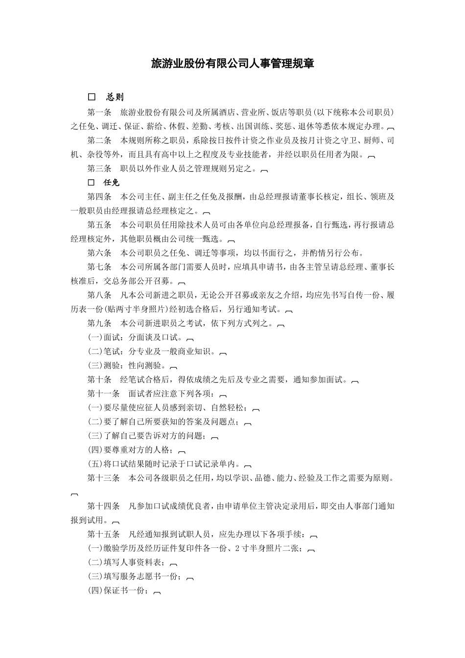 旅游业股份有限公司_第1页