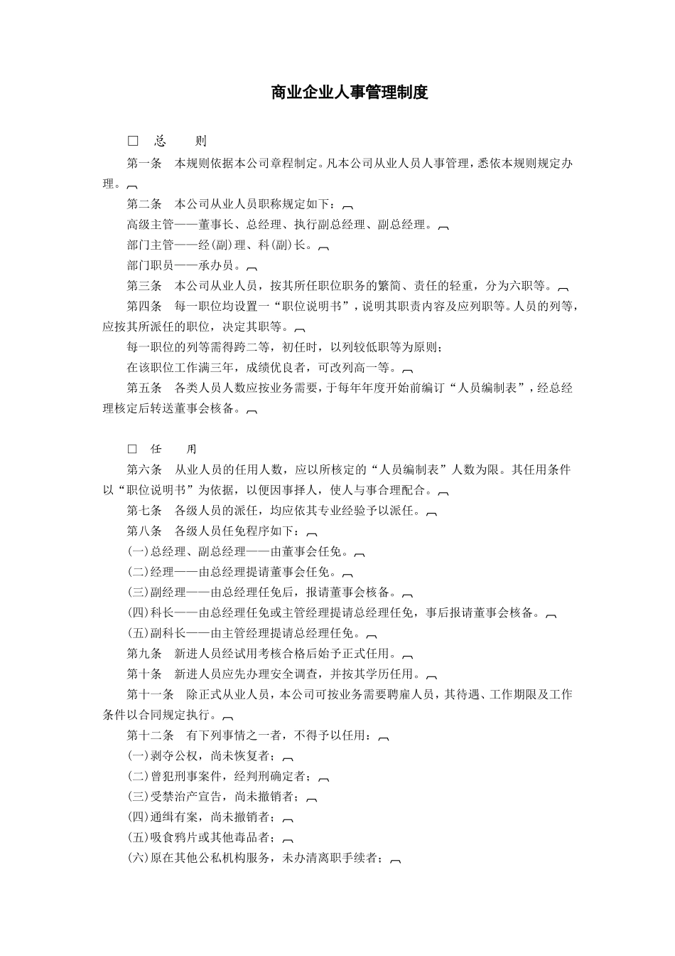 商业企业人事管理制度_第1页