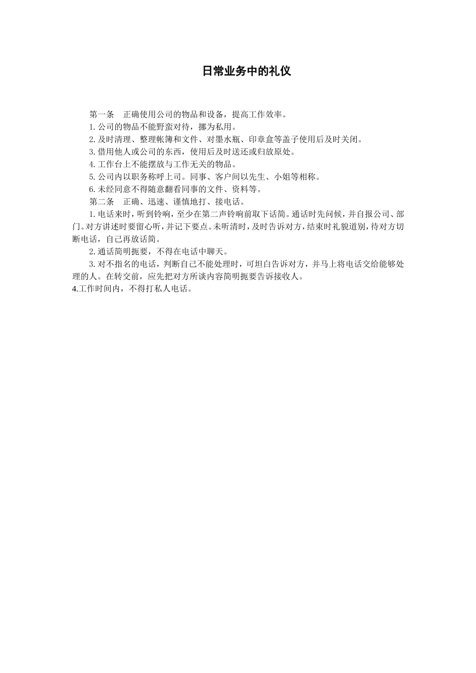 日常业务中的礼仪_第1页