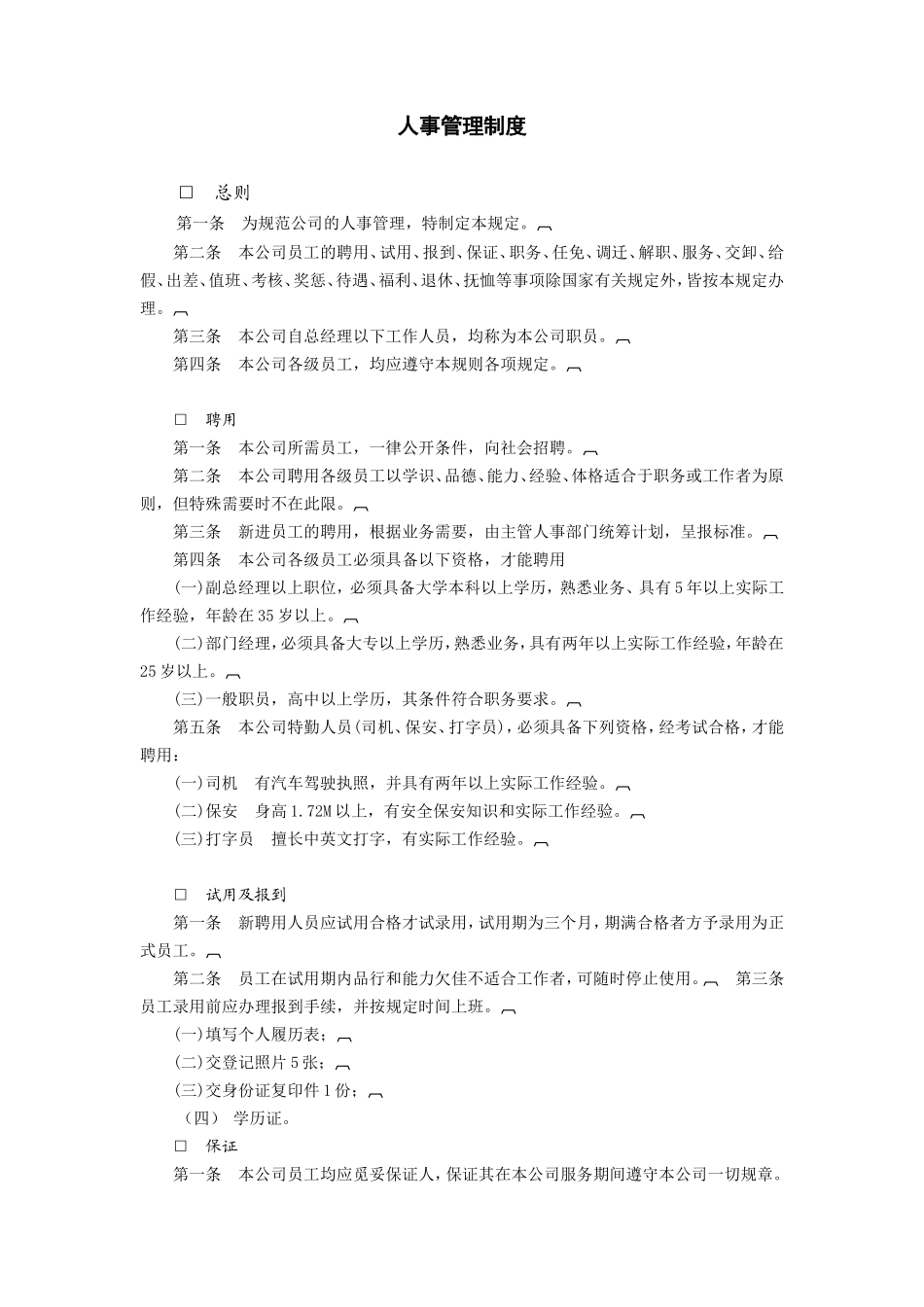 人事管理制度_第1页