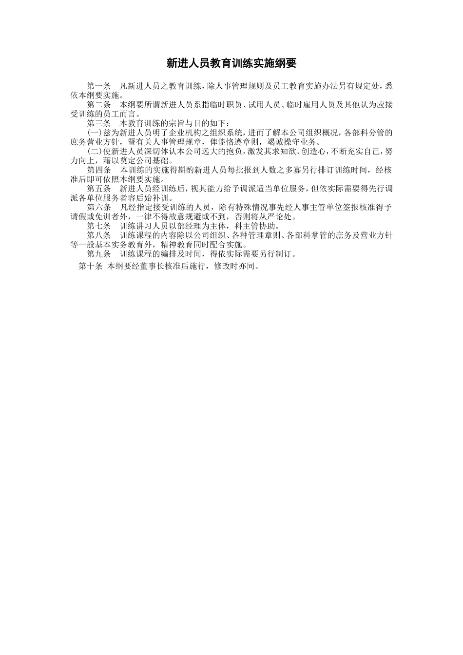 新进人员教育训练实施纲要_第1页
