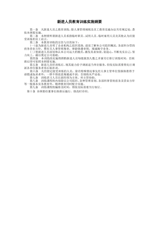 新进人员教育训练实施纲要