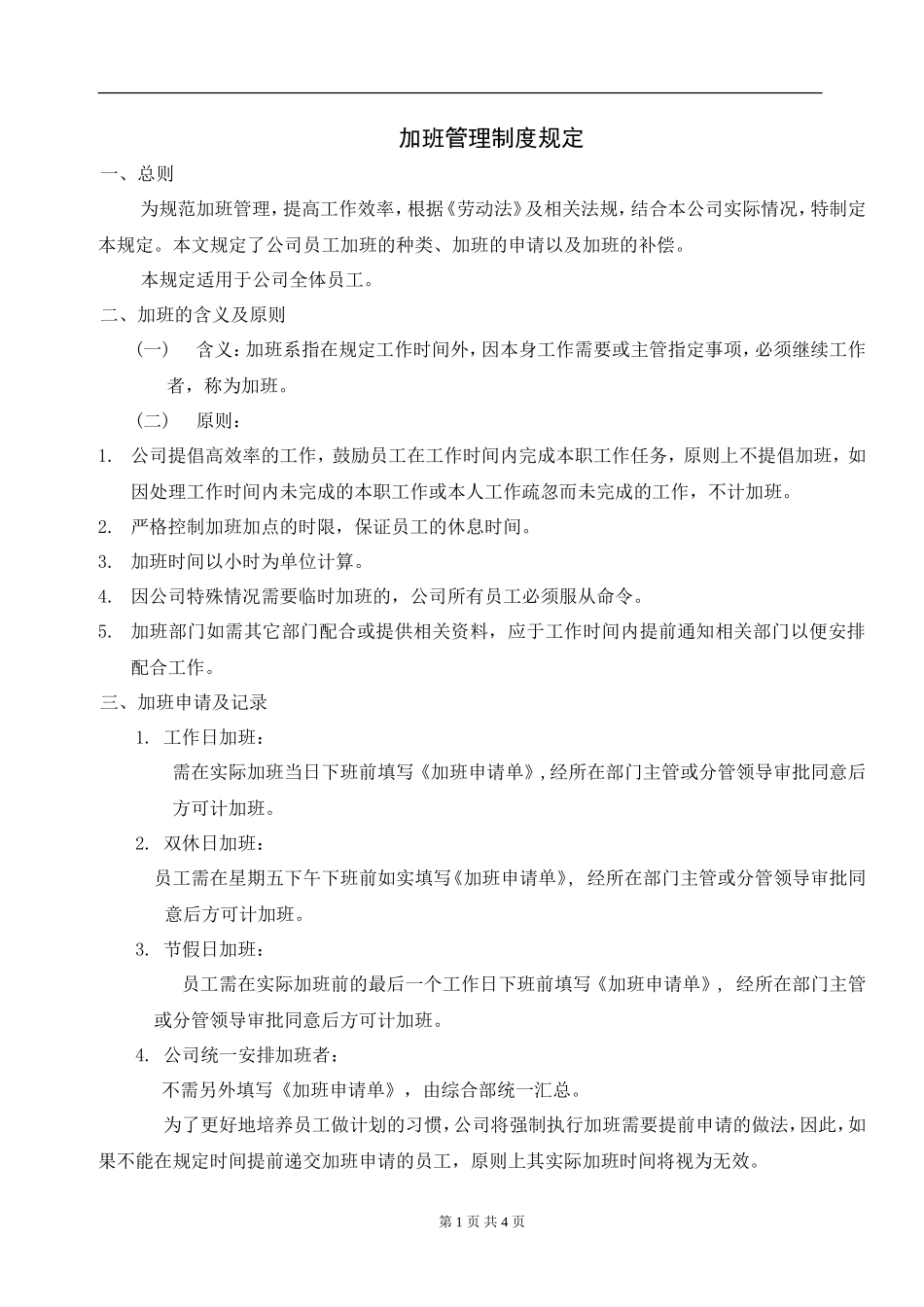 『加班调休』【制度】(完整版)公司加班管理制度规定_第1页