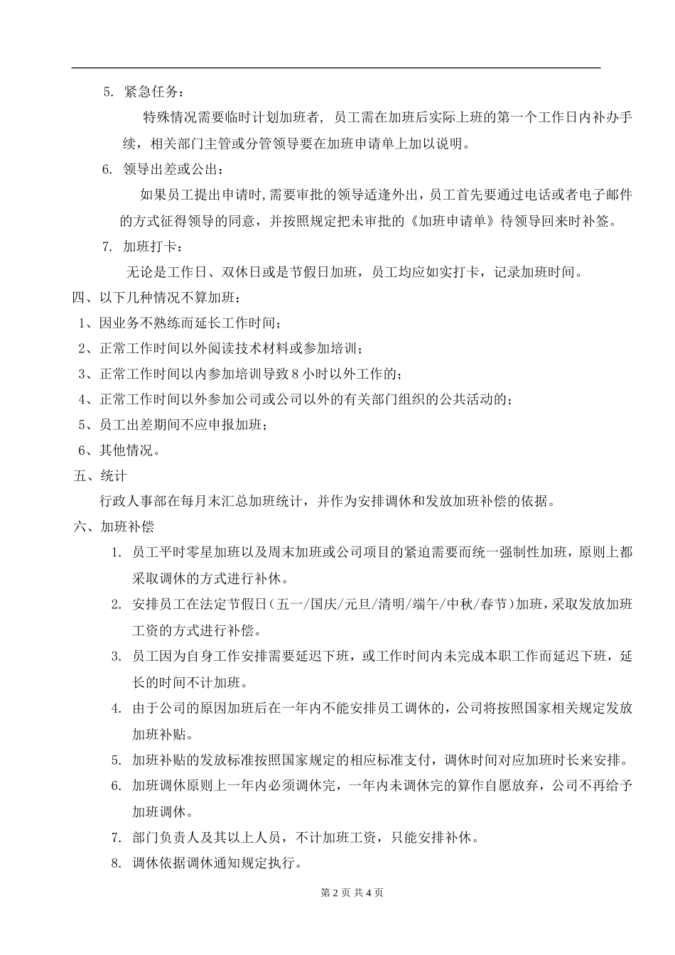 『加班调休』【制度】(完整版)公司加班管理制度规定_第2页