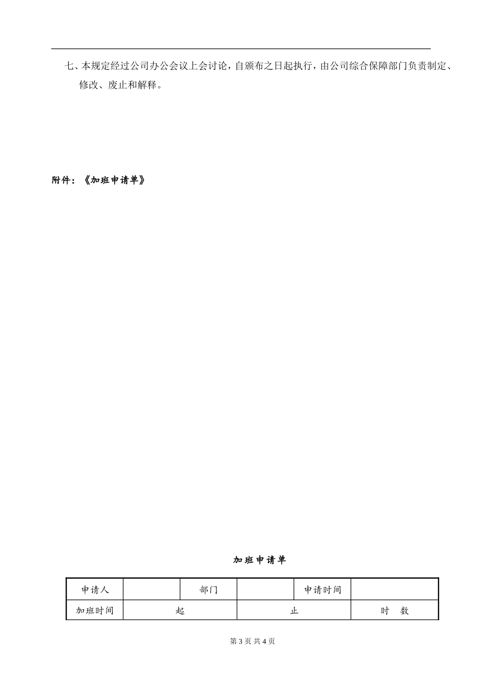 『加班调休』【制度】(完整版)公司加班管理制度规定_第3页