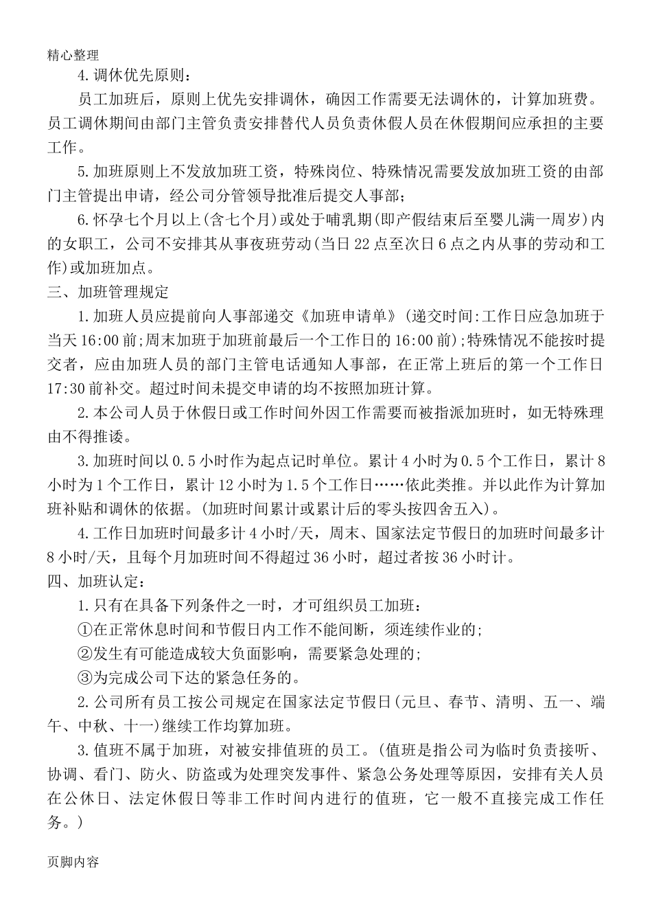 『加班调休』【制度】公司加班管理规定_第2页