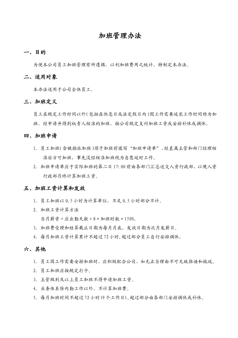 『加班调休』【制度】公司员工加班管理办法_第1页