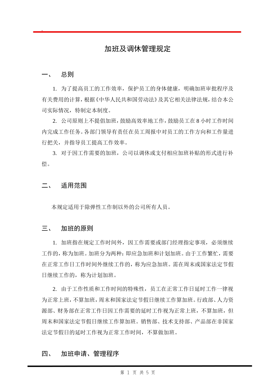 『加班调休』【制度】加班及调休管理规定_第1页