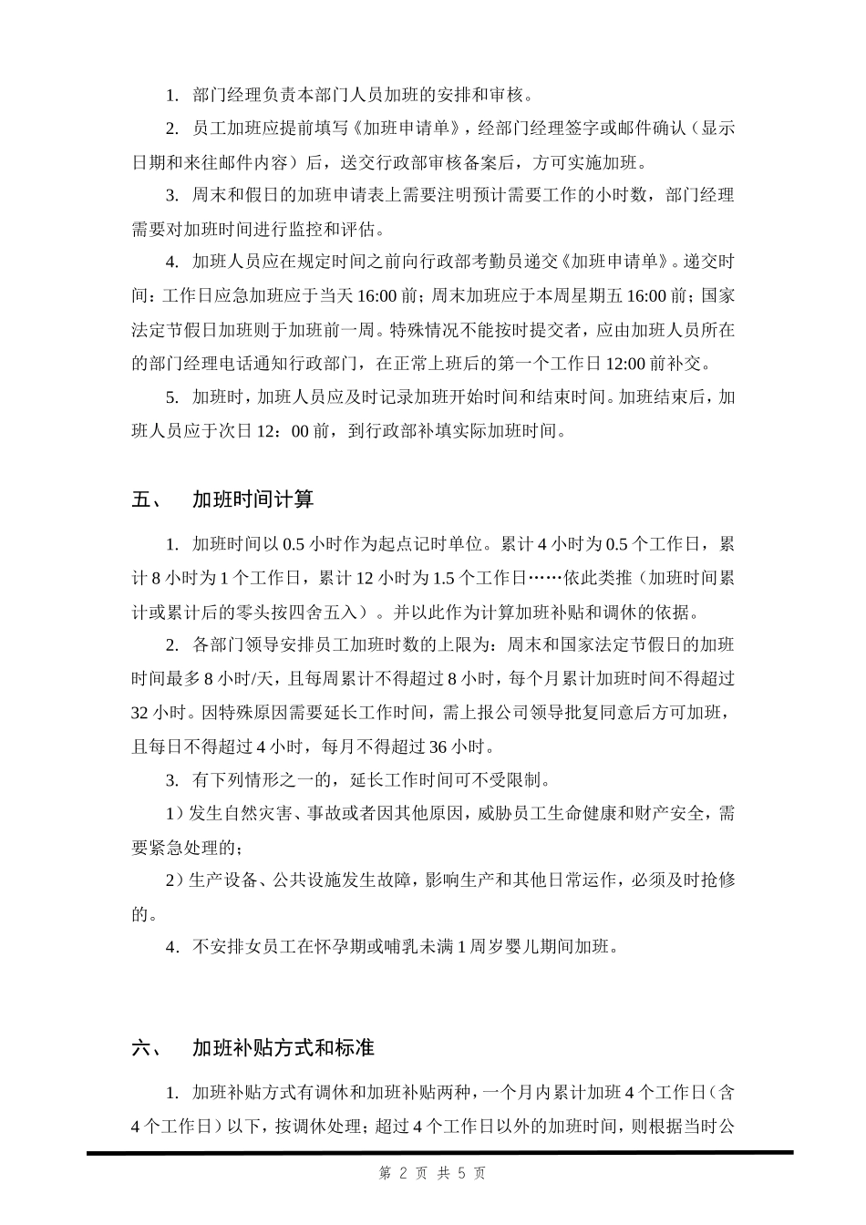 『加班调休』【制度】加班及调休管理规定_第2页