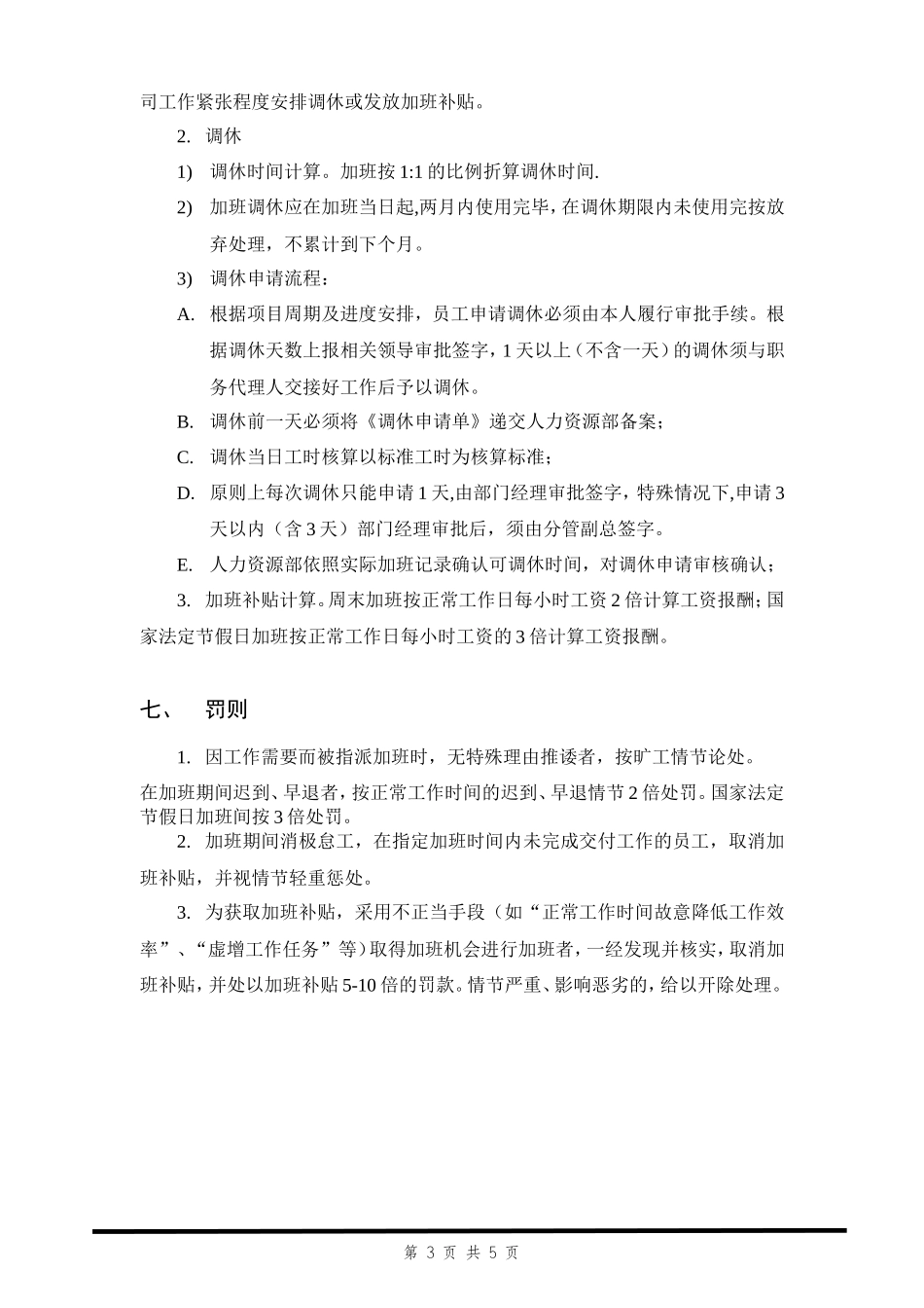 『加班调休』【制度】加班及调休管理规定_第3页