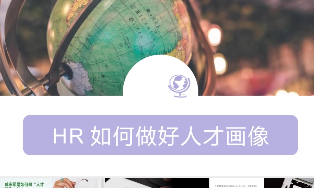 【行政画像】【PPT】HR如何做好人才画像 36P