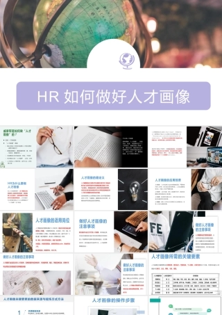 【行政画像】【PPT】HR如何做好人才画像 36P